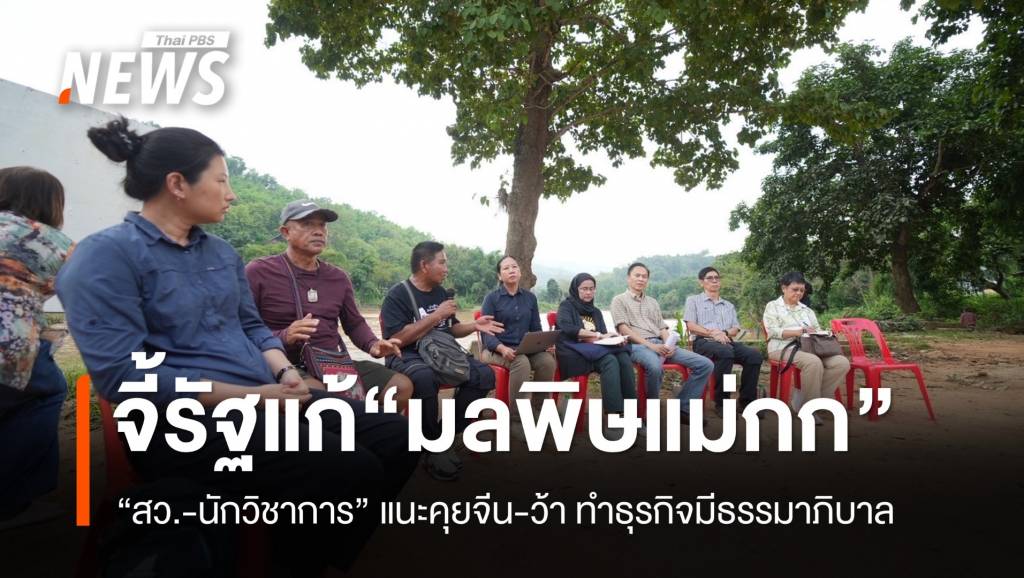 สว.จี้รัฐบาลจริงใจแก้ &#8220;มลพิษแม่กก&#8221; เจรจาจีน-ว้า ทำธุรกิจแบบรับผิดชอบ