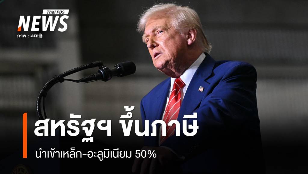 สหรัฐฯ ขึ้นภาษีนำเข้าเหล็ก-อะลูมิเนียม 50%