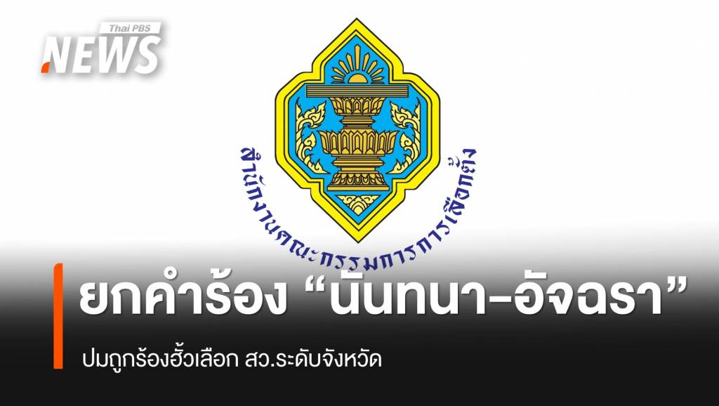 กกต.ยกคำร้อง “นันทนา-อัจฉรา” ปมถูกร้องฮั้วเลือก สว.ระดับจังหวัด