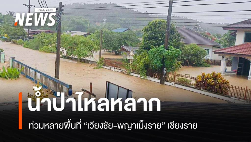 น้ำป่าหลากท่วมหลายพื้นที่ “เวียงชัย-พญาเม็งราย” เชียงราย