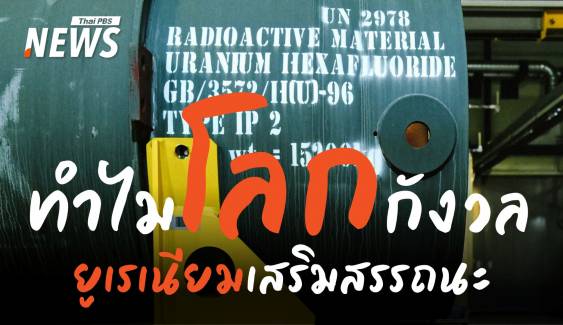 ไขคำตอบ "ยูเรเนียมเสริมสมรรถนะ" คืออะไร ทำไมโลกต้องกังวล ?