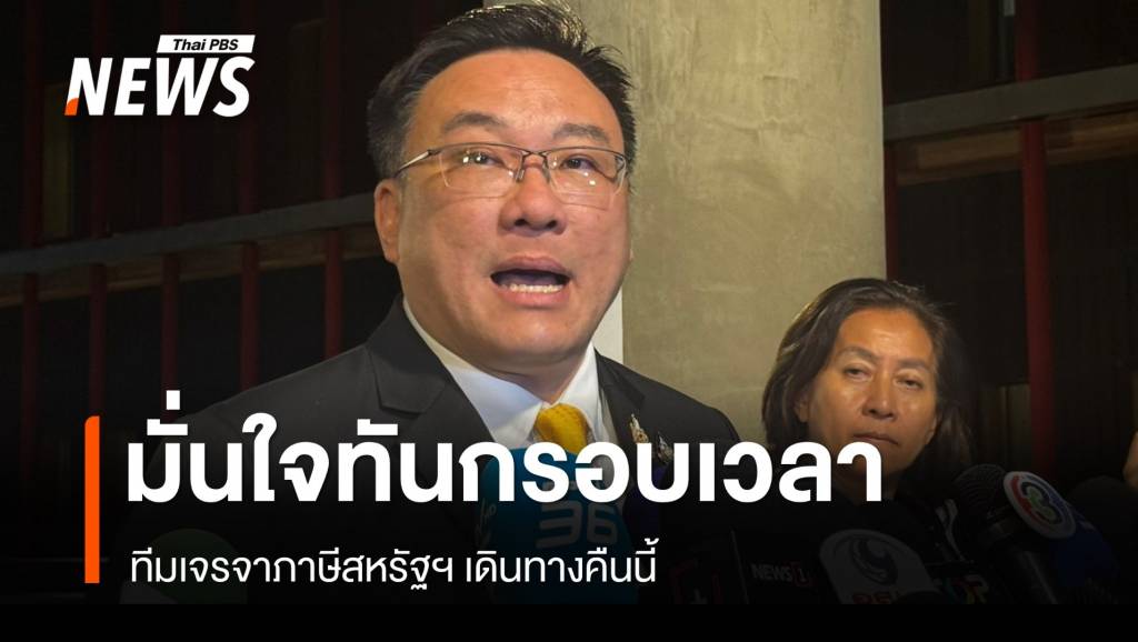 “จุลพันธ์” เผยทีมเจรจาภาษีสหรัฐฯ เดินทางคืนนี้ ทันกรอบเวลา