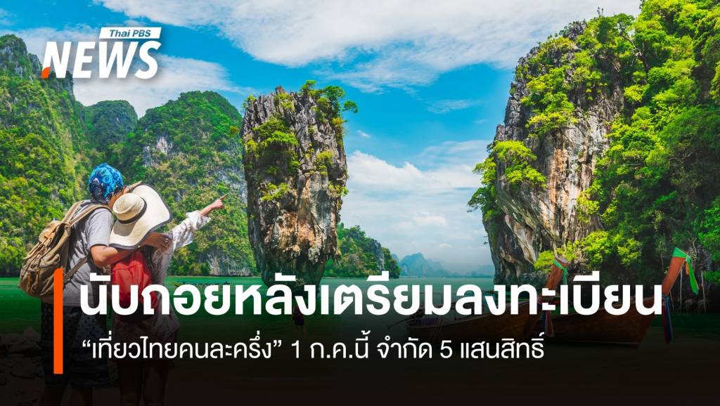 นับถอยหลังลงทะเบียน “เที่ยวไทยคนละครึ่ง” 1 ก.ค.นี้ 5 แสนสิทธิ์
