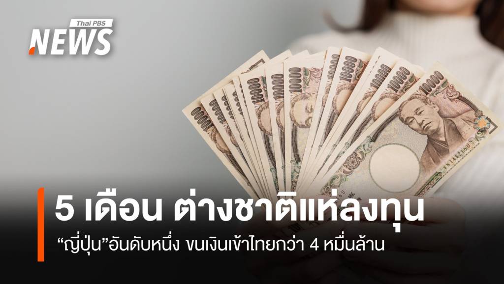 ไทยน่าลงทุน 5 เดือนต่างชาติลงทุนแตะ 9 หมื่นล้านบาท