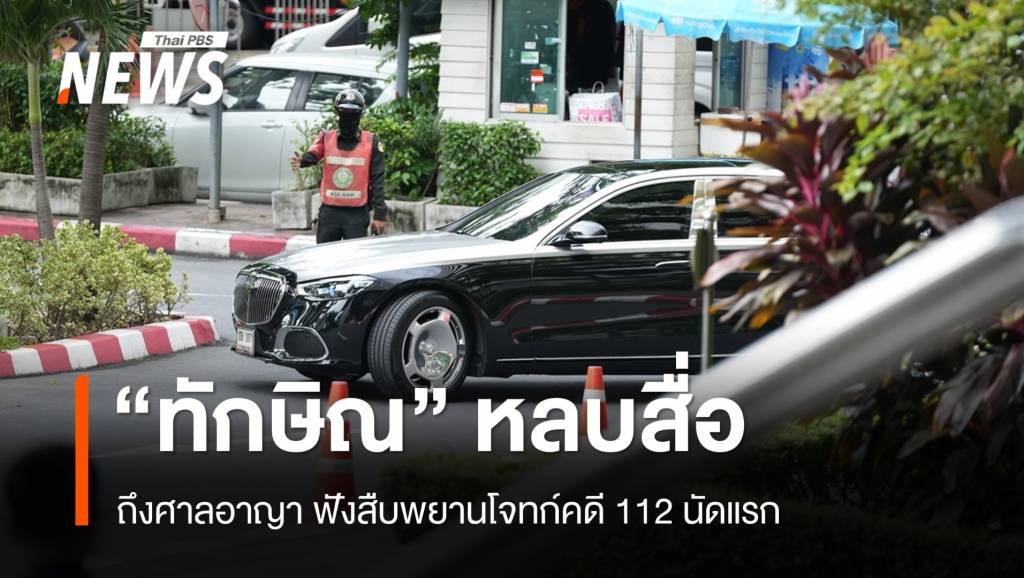ทักษิณ ชินวัตร เข้าศาลนัดแรก คดี 112 หลีกเลี่ยงสื่อมวลชน พร้อมสมชาย และ เสริมศักดิ์ ให้กำลังใจ