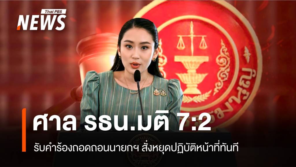 ศาลรัฐธรรมนูญมติรับคำร้องถอดถอน “แพทองธาร” สั่งหยุดปฏิบัติหน้าที่นายกฯ