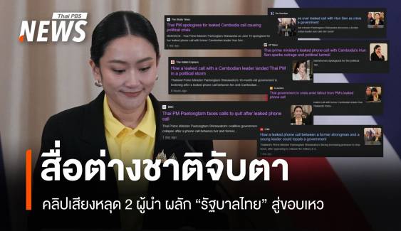 สื่อต่างชาติจับตา คลิปเสียงหลุด 2 ผู้นำ ผลักรัฐบาลไทยสู่ขอบเหว  