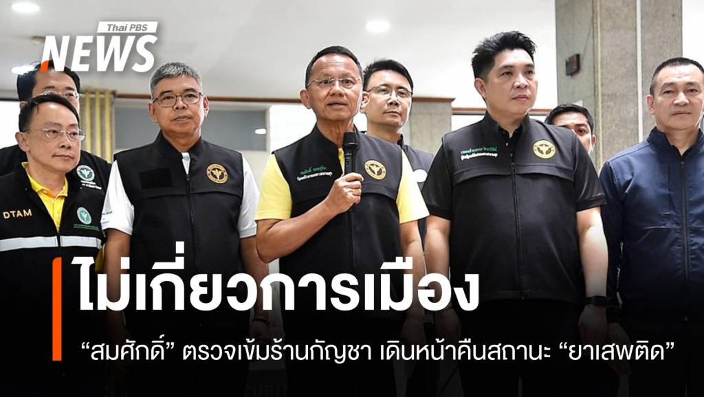 สธ.ตรวจเข้มกัญชา ยันไม่เกี่ยวการเมืองเดินหน้าคืนสถานะยาเสพติด