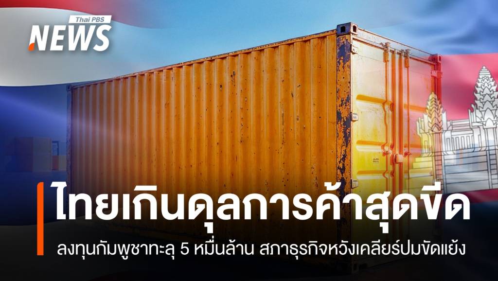 เปิดสถิติการค้า-การลงทุน ไทยเกินดุลกัมพูชา 5 หมื่นล้านบาท