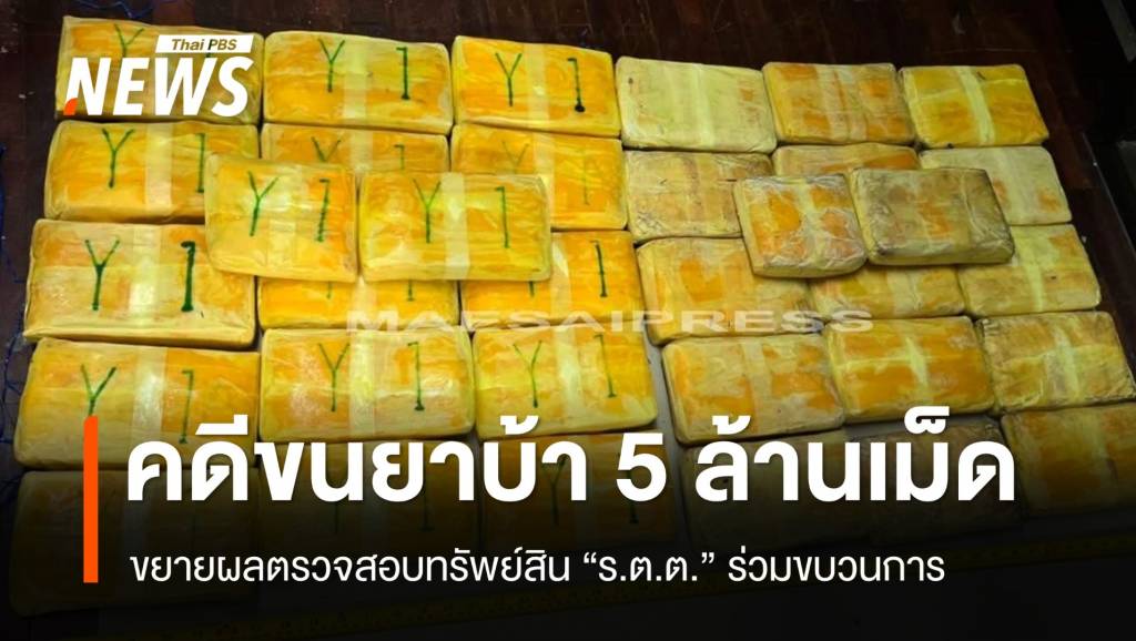 ตรวจสอบทรัพย์สิน “ร.ต.ต.” ร่วมขบวนการขนยาบ้า 5 ล้านเม็ด