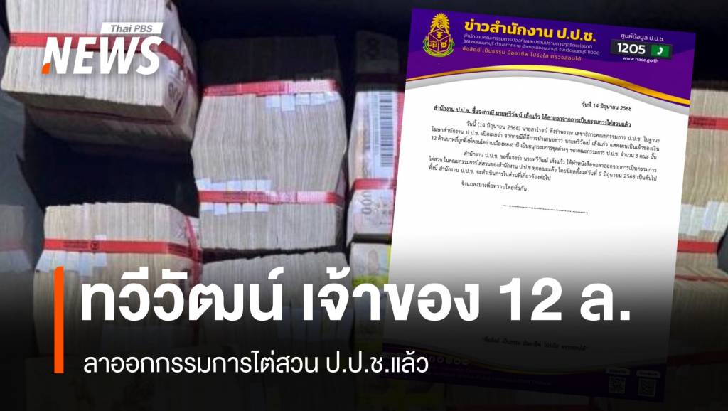 “ทวีวัฒน์” เจ้าของเงิน 12 ล้าน ลาออกกรรมการไต่สวน ป.ป.ช.ทุกคณะแล้ว