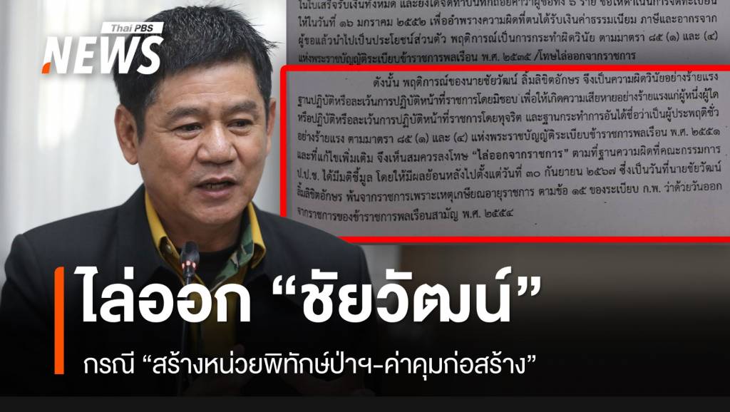 ทส.ไล่ออกจากราชการ “ชัยวัฒน์” คดีสร้างหน่วยพิทักษ์ป่าฯ-ค่าคุมก่อสร้าง