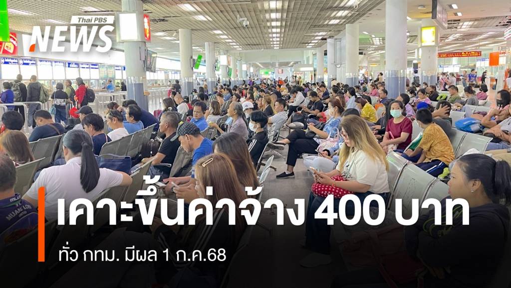 เคาะขึ้นค่าจ้างขั้นต่ำ ใน กทม. 400 บาท มีผล 1 ก.ค.68