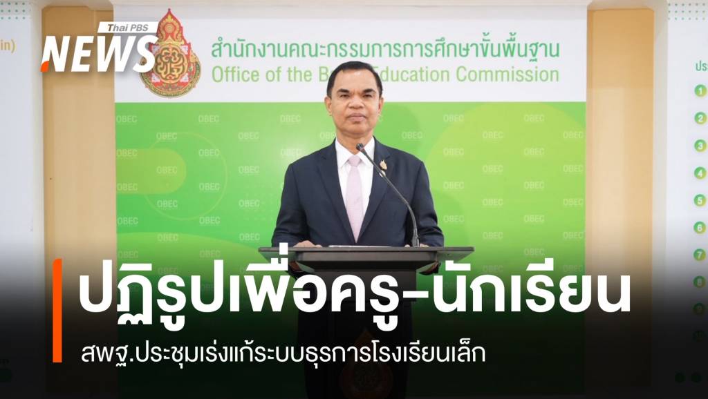 สพฐ.แก้ระบบธุรการโรงเรียนเล็ก ลั่นปฏิรูปเพื่อครู-นักเรียน
