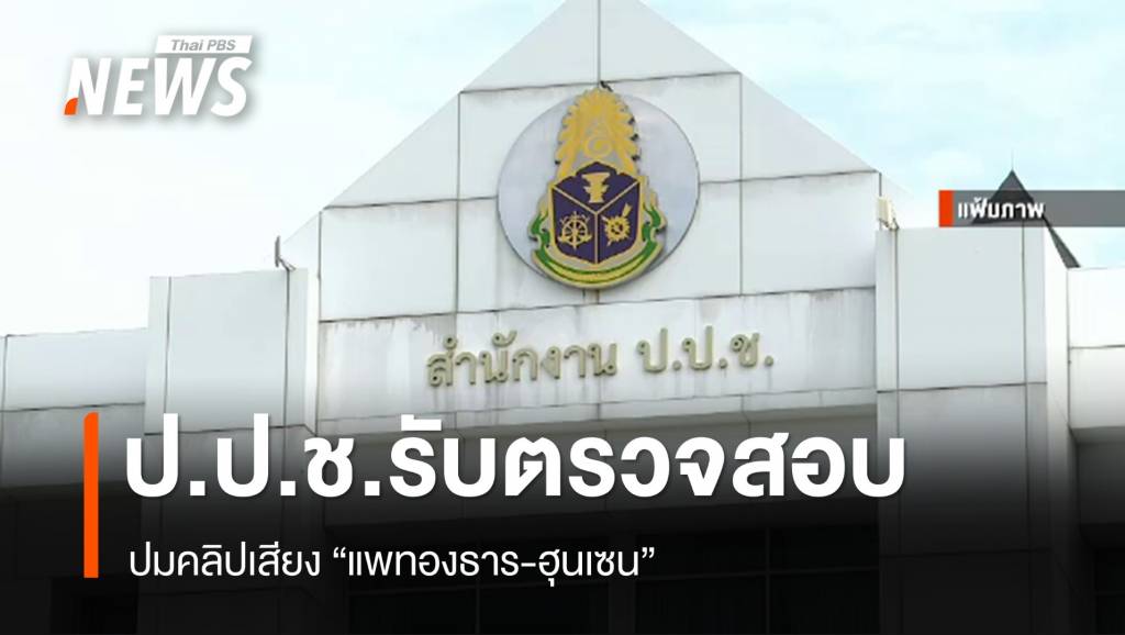 ป.ป.ช.รับสอบปมคลิปเสียง “แพทองธาร-ฮุนเซน”