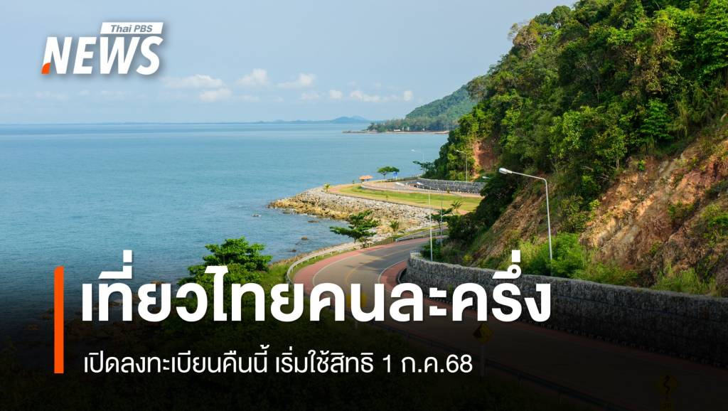 &#8220;เที่ยวไทยคนละครึ่ง 2568&#8221; เปิดลงทะเบียนคืนนี้ เริ่มใช้สิทธิ 1 ก.ค.68