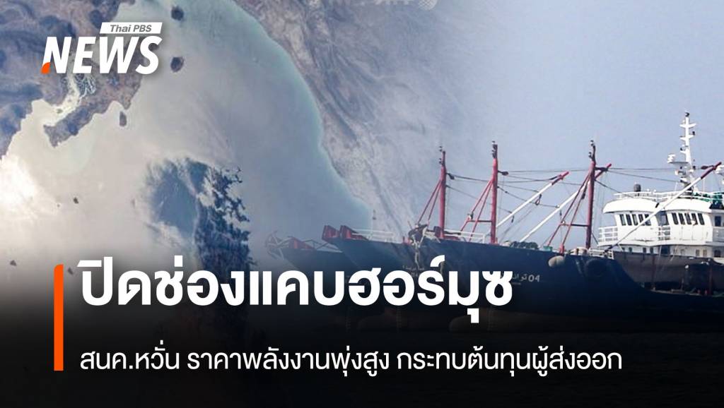 ปิดช่องแคบฮอร์มุซ สนค.หวั่น ราคาพลังงานพุ่งสูง กระทบต้นทุนผู้ส่งออก