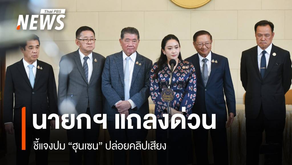 นายกฯ ชี้แจง คลิปเสียงคุยกับ "ฮุน เซน" ยอมรับจริง-ปัดทะเลาะกับทหาร | Thai PBS News ข่าวไทยพีบีเอส