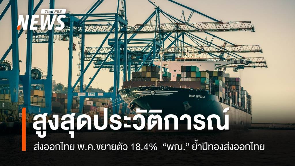 ส่งออกไทยพ.ค.ขยายตัว18.4% สูงสุดประวัติการณ์ พาณิชย์ ย้ำ ปีทองส่งออกไทย