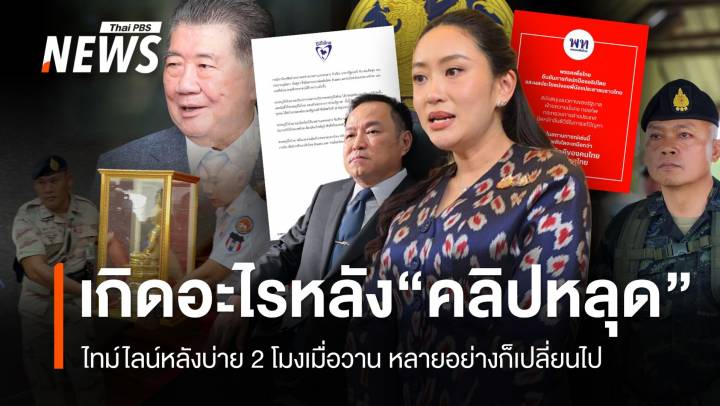 ไทม์ไลน์ 24 ชั่วโมงหลัง “คลิปหลุด” ทุกอย่างก็ไม่เหมือนเดิม