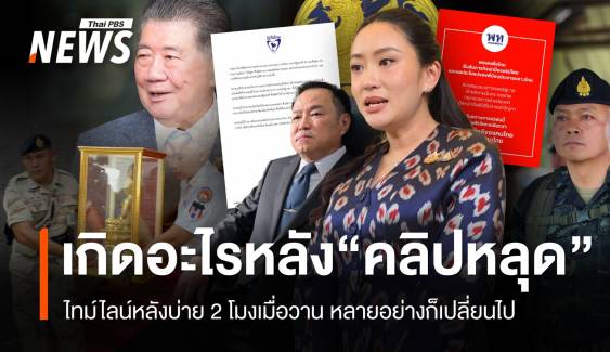 ไทม์ไลน์ 24 ชั่วโมงหลัง “คลิปหลุด” ทุกอย่างก็ไม่เหมือนเดิม