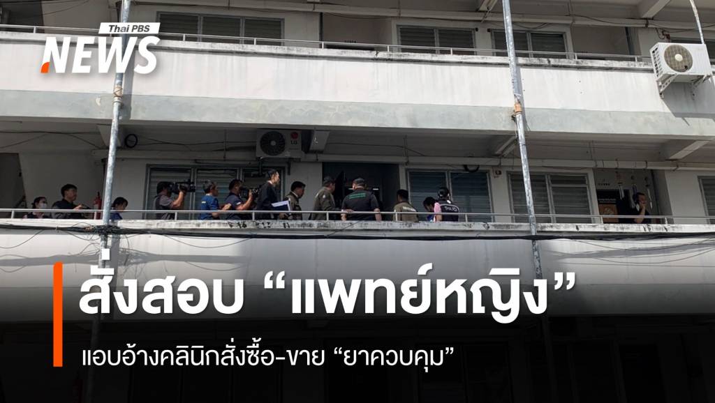สั่งสอบ “หมอแอร์” แอบอ้างคลินิกสั่งซื้อ-ขาย “ยาควบคุม” | Thai PBS News ...