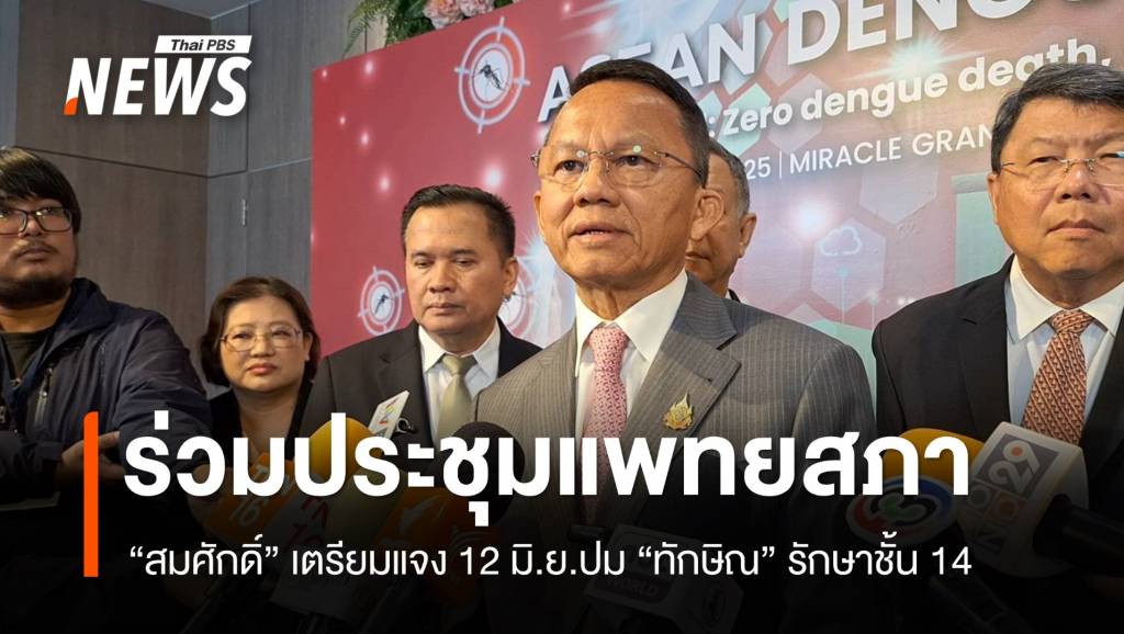 “สมศักดิ์” ร่วมประชุมแพทยสภา 12 มิ.ย.แจงปม “ทักษิณ” ชั้น 14