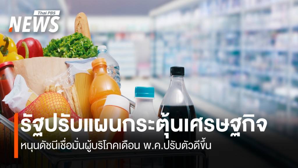 รัฐปรับแผนกระตุ้นเศรษฐกิจ หนุนดัชนีเชื่อมั่นผู้บริโภค พ.ค.ดีขึ้น