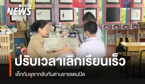 ปรับเวลาเลิกเรียน เด็กกัมพูชากลับทันด่านชายแดนปิด 