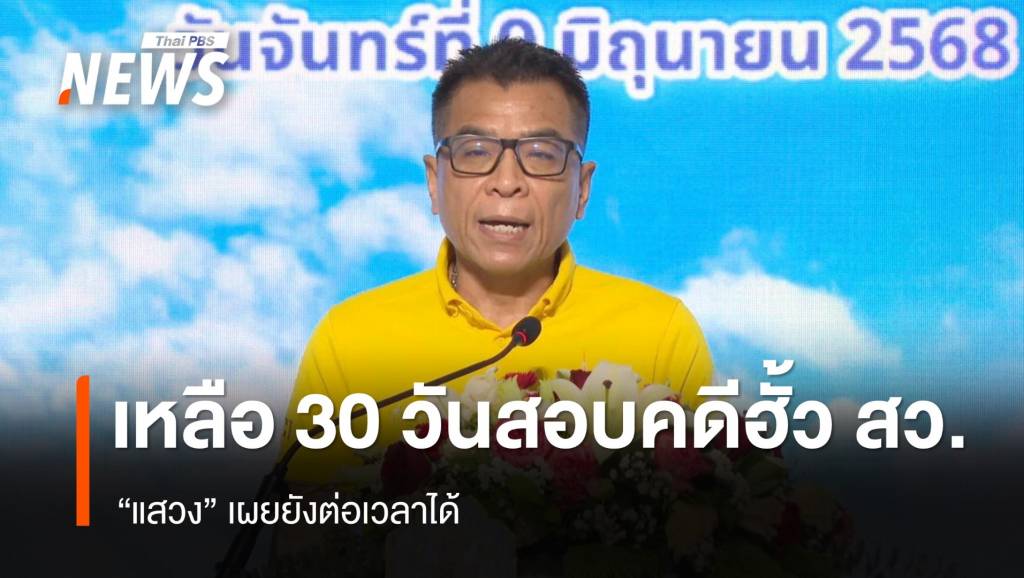 “แสวง”เผย​ “กกต.” เหลือ 30 วันสอบคดีฮั้ว สว.แต่ต่อเวลาได้