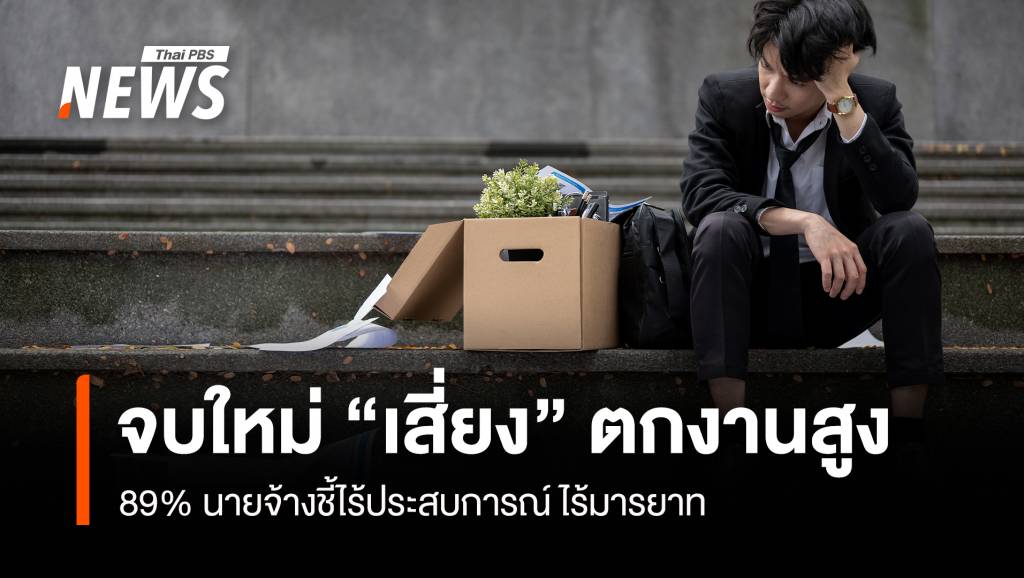 จบใหม่ “เสี่ยง”ตกงานสูง 89% นายจ้างชี้ไร้ประสบการณ์ ไร้มารยาท