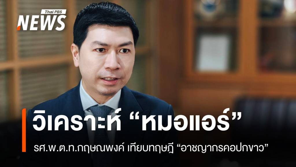 วิเคราะห์กรณี “หมอแอร์” เทียบทฤษฎี “อาชญากรคอปกขาว”