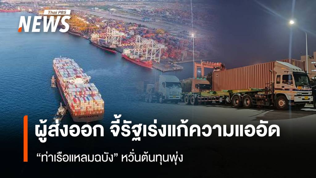 ผู้ส่งออก จี้รัฐเร่งแก้ความแออัด “ท่าเรือแหลมฉบัง” หวั่นต้นทุนพุ่ง