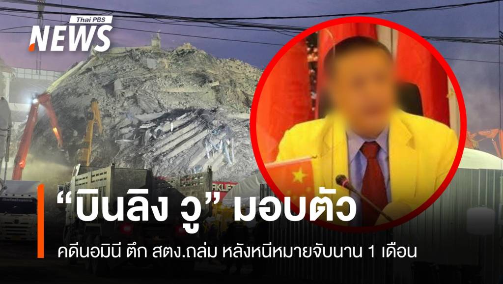 “บินลิง วู” มอบตัว “ดีเอสไอ” คดีนอมินี ตึก สตง.ถล่ม