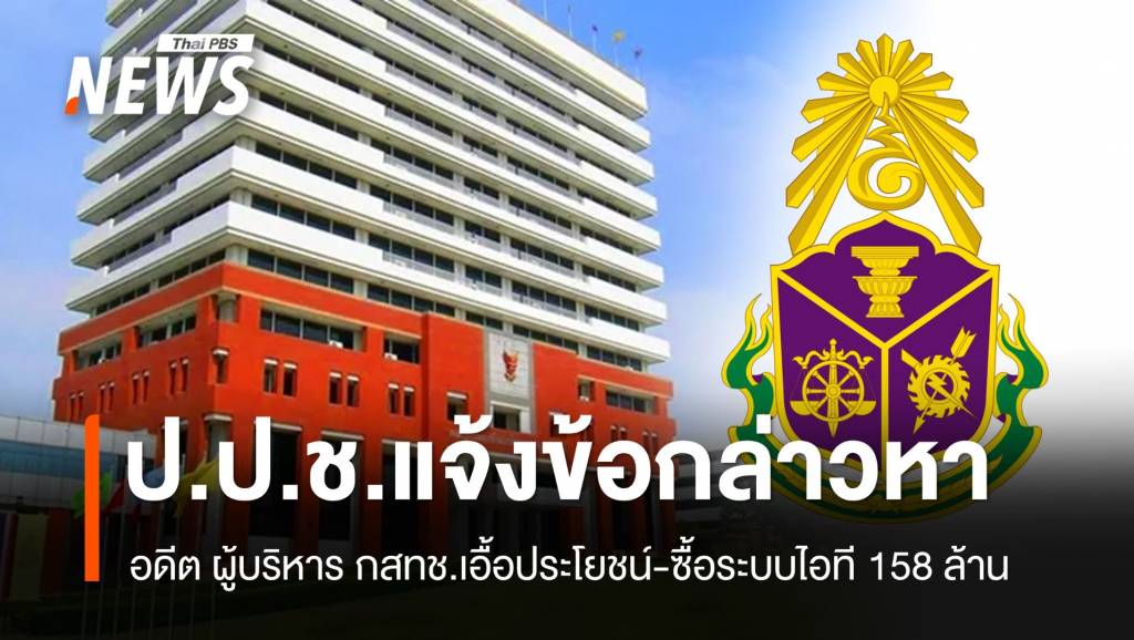 ป.ป.ช.แจ้งข้อกล่าวหา “อดีตผู้บริหาร กสทช.” ล็อกสเปกจัดซื้อระบบไอที 158 ล้าน