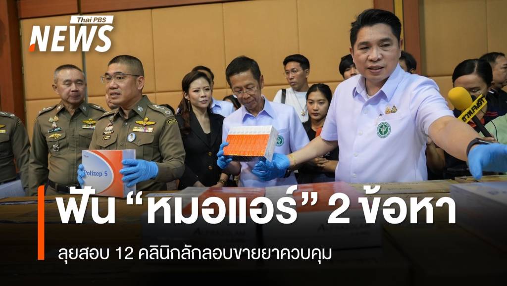ฟัน "หมอแอร์" 2 ข้อหา ลอบขายยาควบคุม ลุยสอบ 12 คลินิก | Thai PBS ...