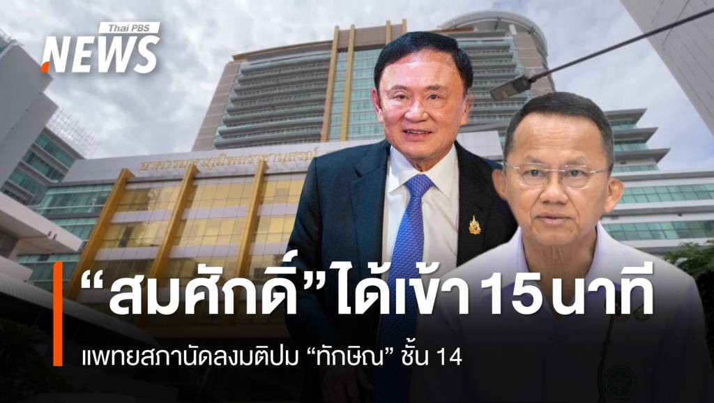 ลุ้น! มติแพทยสภาลงโทษหมอปม “ทักษิณ” ชั้น 14 “สมศักดิ์” ร่วมประชุม 15 นาที