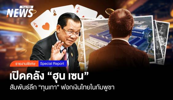 เปิดคลัง “ฮุน เซน ” สัมพันธ์ลึก “ทุนเทา” ฟอกเงินไทย ในกัมพูชา