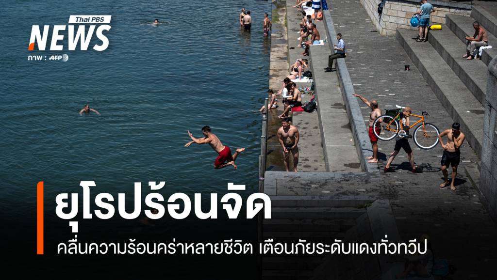 ยุโรปร้อนจัด! คลื่นความร้อนคร่าหลายชีวิต เตือนภัยระดับแดงทั่วทวีป