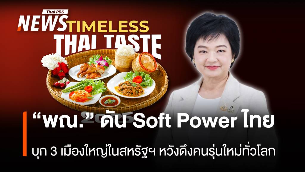 “พณ.” ดัน Soft Power ไทย บุก 3 เมืองใหญ่ในสหรัฐฯหวังดึงคนรุ่นใหม่ทั่วโลก