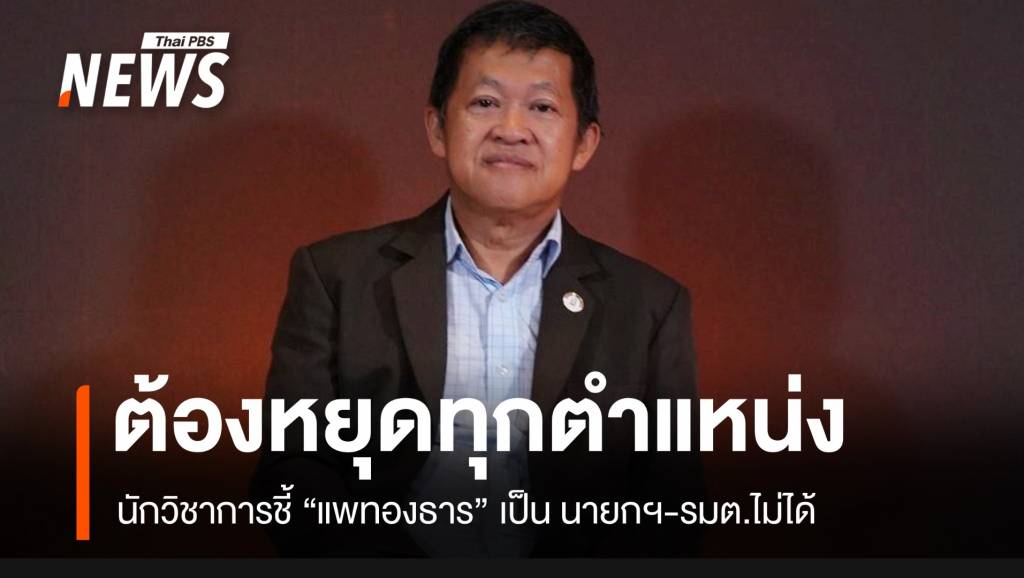 นักวิชาการชี้ “แพทองธาร” ต้องยุติหน้าที่ทั้งหมด แม้แต่ รมว.วัฒนธรรม