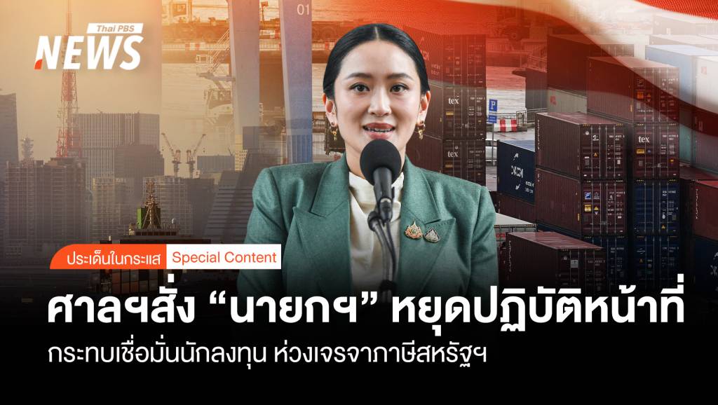 ศาลฯสั่ง “นายกฯ”หยุดปฏิบัติหน้าที่ กระทบเชื่อมั่นนักลงทุน ห่วงเจรจาภาษีสหรัฐฯ
