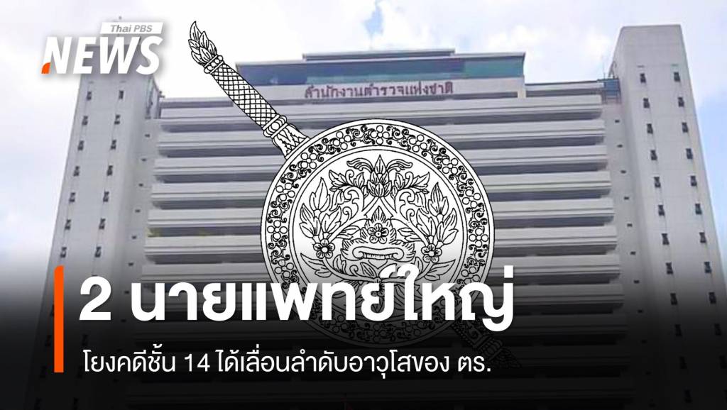 2 นายแพทย์ใหญ่โยงคดีชั้น 14 ได้เลื่อนลำดับอาวุโสของ ตร.