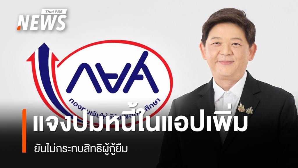 กยศ.ชี้แจงกรณีหนี้เพิ่มใน “กยศ. Connect” ยันไม่กระทบสิทธิผู้กู้ยืม