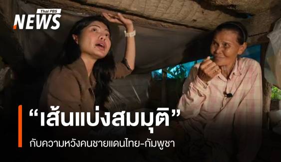 "เส้นแบ่งสมมุติ" กับความหวังคนชายแดนไทย-กัมพูชา 