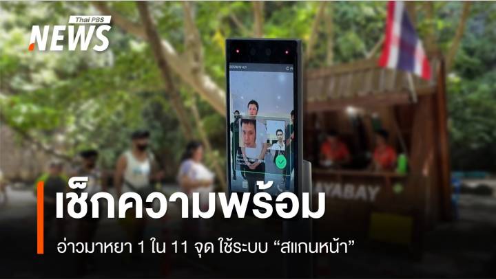 เช็กความพร้อม "อ่าวมาหยา" 1 ใน 11 จุด 6 อุทยานฯ ทางทะเล ใช้ระบบ "สแกนหน้า"  