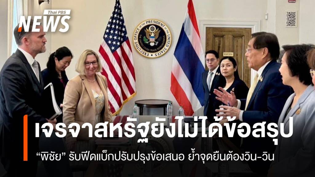 ยังไม่ได้ข้อสรุป “พิชัย” รับฟีดแบ็กสหรัฐฯปรับปรุงข้อเสนอ ย้ำจุดยืนวิน-วิน