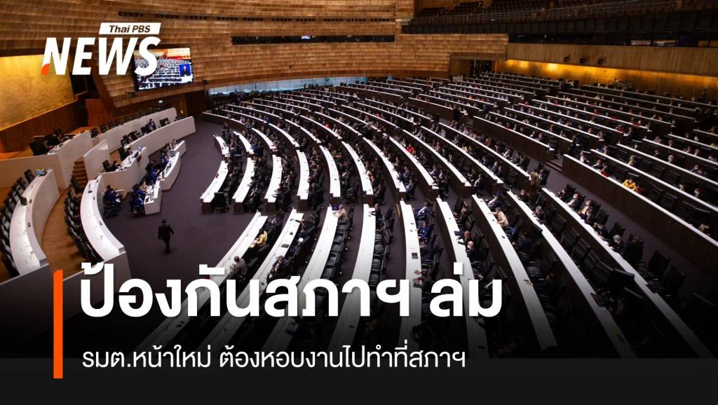 ต้องหอบงานไปทำที่สภาฯ งานเฉพาะหน้า รมต.ใหม่กันล่ม
