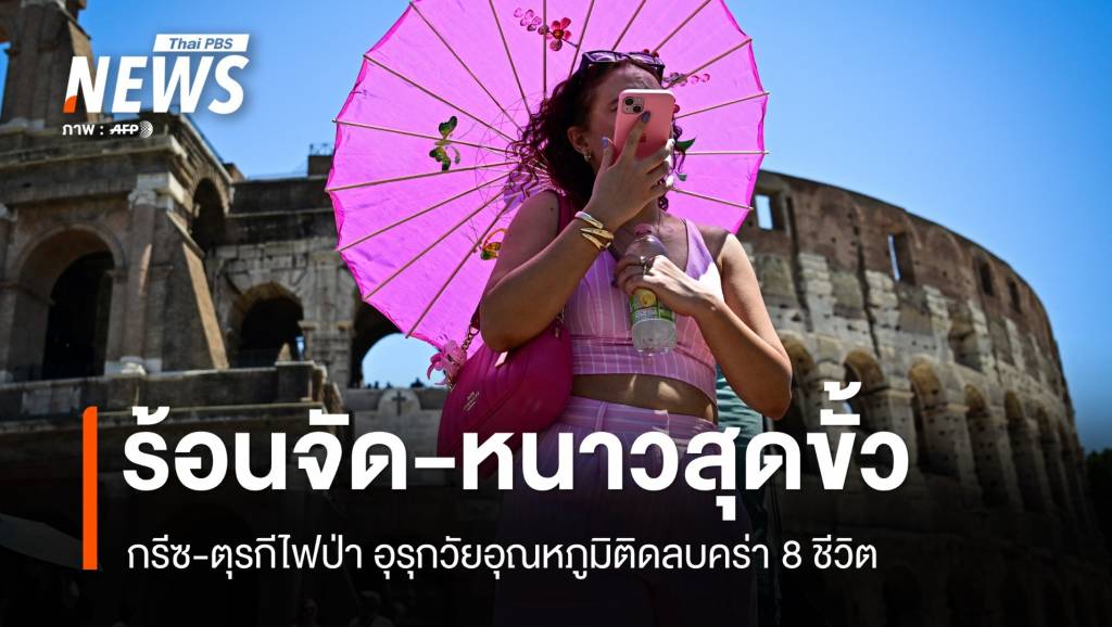 ร้อนจัด-หนาวสุดขั้ว! กรีซ-ตุรกีไฟป่า อุรุกวัยเสียชีวิต 8 คน