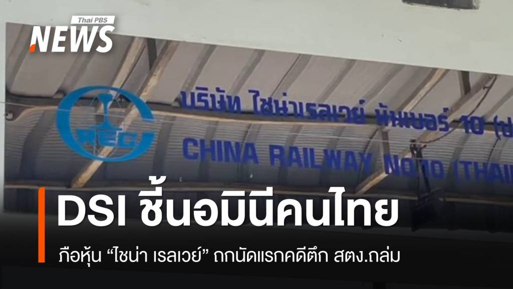 “ดีเอสไอ” พบคนไทยถือหุ้น “ไชน่า เรลเวย์” เข้าข่ายนอมินี
